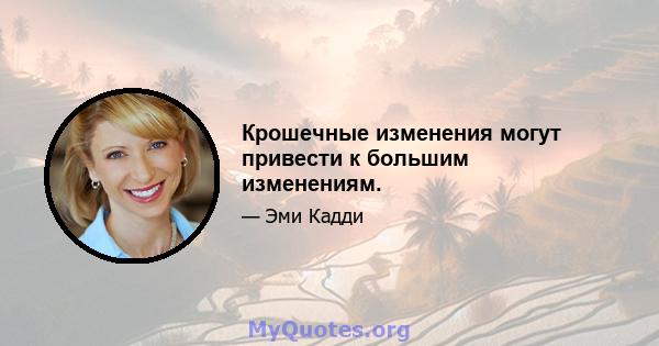 Крошечные изменения могут привести к большим изменениям.