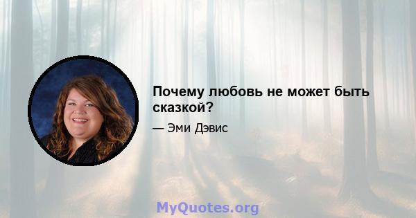 Почему любовь не может быть сказкой?