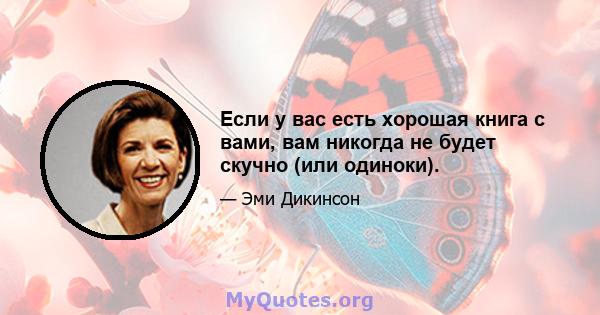 Если у вас есть хорошая книга с вами, вам никогда не будет скучно (или одиноки).