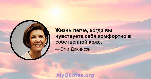 Жизнь легче, когда вы чувствуете себя комфортно в собственной коже.