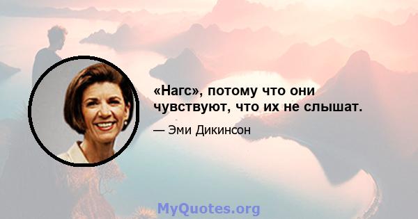 «Нагс», потому что они чувствуют, что их не слышат.