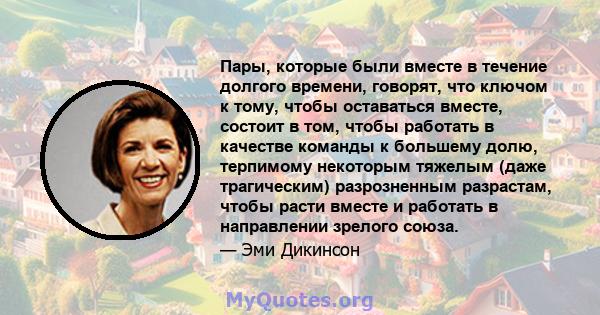 Пары, которые были вместе в течение долгого времени, говорят, что ключом к тому, чтобы оставаться вместе, состоит в том, чтобы работать в качестве команды к большему долю, терпимому некоторым тяжелым (даже трагическим)