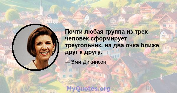 Почти любая группа из трех человек сформирует треугольник, на два очка ближе друг к другу.