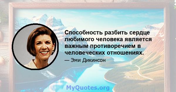 Способность разбить сердце любимого человека является важным противоречием в человеческих отношениях.