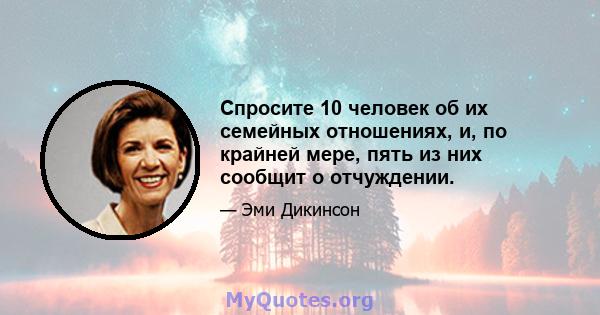 Спросите 10 человек об их семейных отношениях, и, по крайней мере, пять из них сообщит о отчуждении.