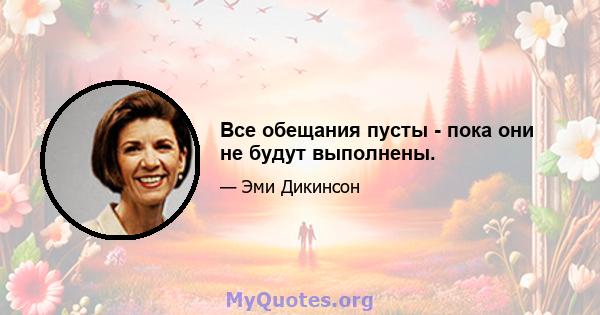 Все обещания пусты - пока они не будут выполнены.