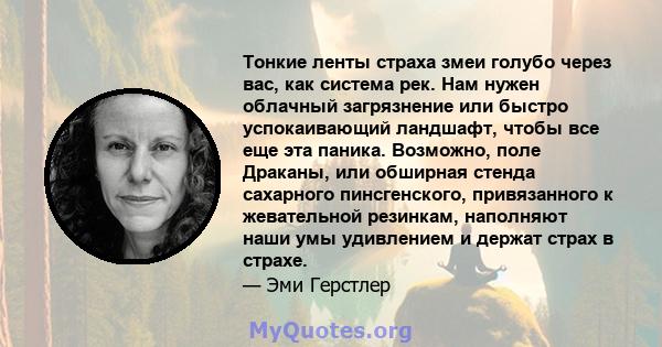 Тонкие ленты страха змеи голубо через вас, как система рек. Нам нужен облачный загрязнение или быстро успокаивающий ландшафт, чтобы все еще эта паника. Возможно, поле Драканы, или обширная стенда сахарного пинсгенского, 