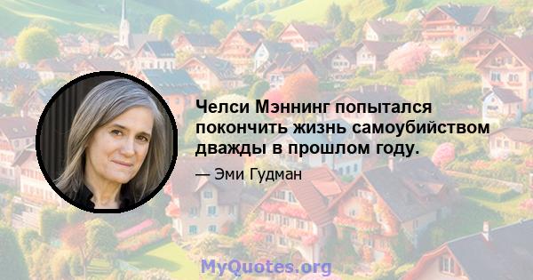 Челси Мэннинг попытался покончить жизнь самоубийством дважды в прошлом году.