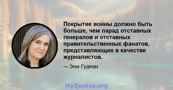 Покрытие войны должно быть больше, чем парад отставных генералов и отставных правительственных фанатов, представляющих в качестве журналистов.