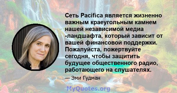 Сеть Pacifica является жизненно важным краеугольным камнем нашей независимой медиа -ландшафта, который зависит от вашей финансовой поддержки. Пожалуйста, пожертвуйте сегодня, чтобы защитить будущее общественного радио,