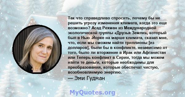 Так что справедливо спросить, почему бы не решить угрозу изменения климата, когда это еще возможно? Асад Рехман из Международной экологической группы «Друзья Земли», который был в Нью -Йорке на марше климата, сказал