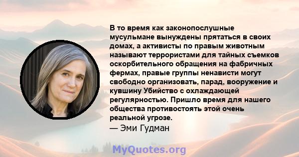 В то время как законопослушные мусульмане вынуждены прятаться в своих домах, а активисты по правым животным называют террористами для тайных съемков оскорбительного обращения на фабричных фермах, правые группы ненависти 