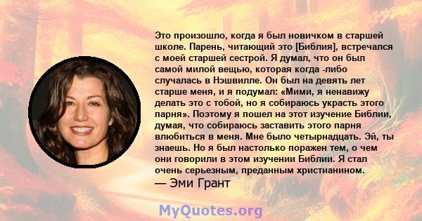 Это произошло, когда я был новичком в старшей школе. Парень, читающий это [Библия], встречался с моей старшей сестрой. Я думал, что он был самой милой вещью, которая когда -либо случалась в Нэшвилле. Он был на девять