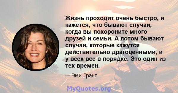 Жизнь проходит очень быстро, и кажется, что бывают случаи, когда вы похороните много друзей и семьи. А потом бывают случаи, которые кажутся действительно драгоценными, и у всех все в порядке. Это один из тех времен.