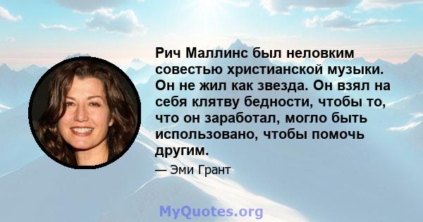 Рич Маллинс был неловким совестью христианской музыки. Он не жил как звезда. Он взял на себя клятву бедности, чтобы то, что он заработал, могло быть использовано, чтобы помочь другим.