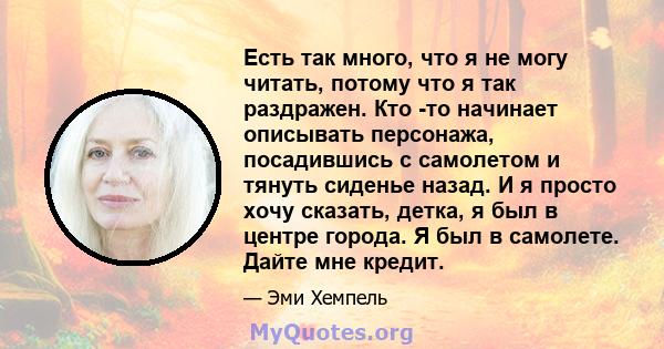 Есть так много, что я не могу читать, потому что я так раздражен. Кто -то начинает описывать персонажа, посадившись с самолетом и тянуть сиденье назад. И я просто хочу сказать, детка, я был в центре города. Я был в