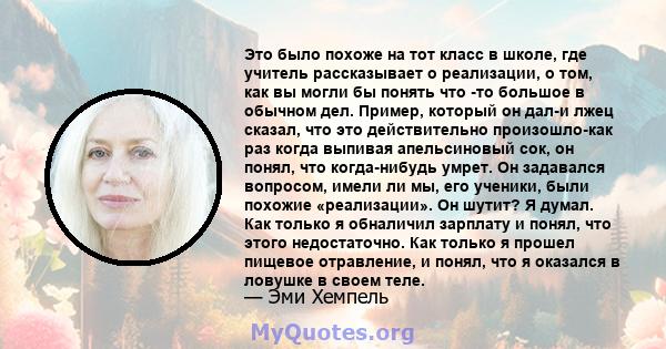 Это было похоже на тот класс в школе, где учитель рассказывает о реализации, о том, как вы могли бы понять что -то большое в обычном дел. Пример, который он дал-и лжец сказал, что это действительно произошло-как раз