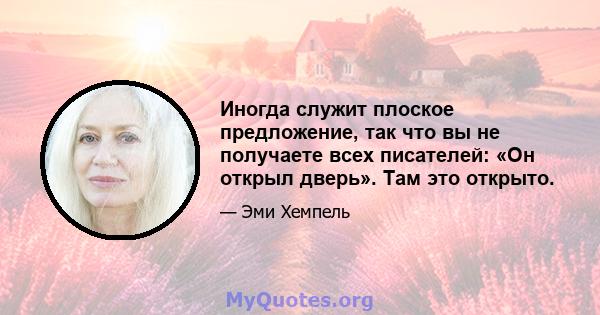 Иногда служит плоское предложение, так что вы не получаете всех писателей: «Он открыл дверь». Там это открыто.