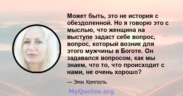 Может быть, это не история с обездоленной. Но я говорю это с мыслью, что женщина на выступе задаст себе вопрос, вопрос, который возник для этого мужчины в Боготе. Он задавался вопросом, как мы знаем, что то, что