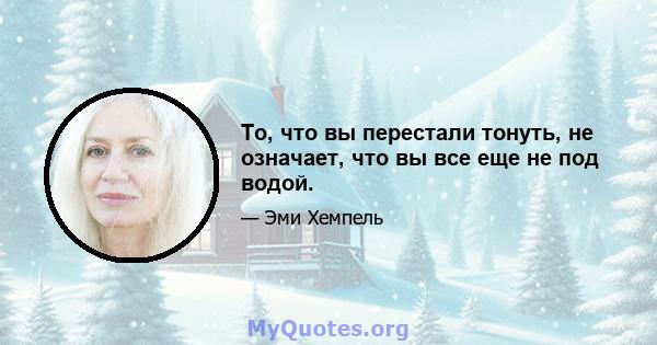 То, что вы перестали тонуть, не означает, что вы все еще не под водой.