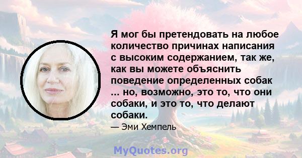 Я мог бы претендовать на любое количество причинах написания с высоким содержанием, так же, как вы можете объяснить поведение определенных собак ... но, возможно, это то, что они собаки, и это то, что делают собаки.