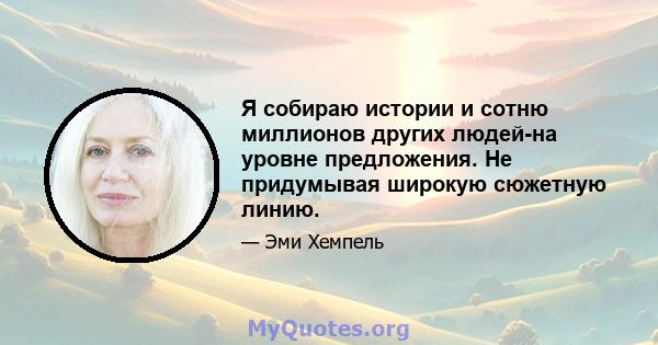 Я собираю истории и сотню миллионов других людей-на уровне предложения. Не придумывая широкую сюжетную линию.