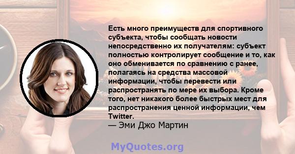 Есть много преимуществ для спортивного субъекта, чтобы сообщать новости непосредственно их получателям: субъект полностью контролирует сообщение и то, как оно обменивается по сравнению с ранее, полагаясь на средства