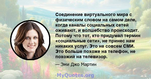 Соединение виртуального мира с физическим словом на самом деле, когда каналы социальных сетей оживают, и волшебство происходит. Потому что тот, кто придумал термин «социальные сети», не принес нам никаких услуг. Это не