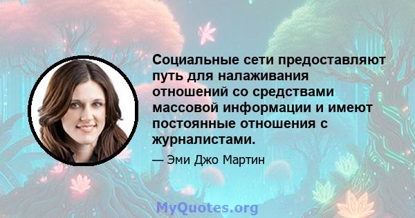 Социальные сети предоставляют путь для налаживания отношений со средствами массовой информации и имеют постоянные отношения с журналистами.