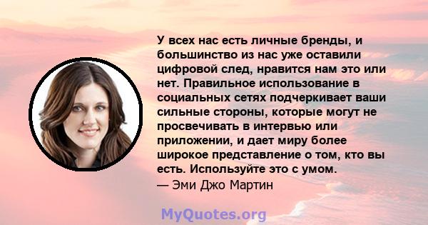 У всех нас есть личные бренды, и большинство из нас уже оставили цифровой след, нравится нам это или нет. Правильное использование в социальных сетях подчеркивает ваши сильные стороны, которые могут не просвечивать в