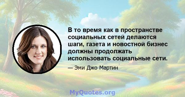 В то время как в пространстве социальных сетей делаются шаги, газета и новостной бизнес должны продолжать использовать социальные сети.