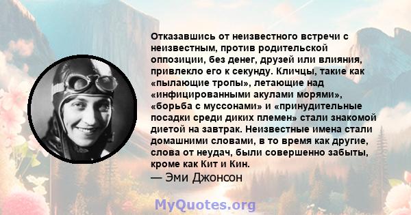 Отказавшись от неизвестного встречи с неизвестным, против родительской оппозиции, без денег, друзей или влияния, привлекло его к секунду. Кличцы, такие как «пылающие тропы», летающие над «инфицированными акулами