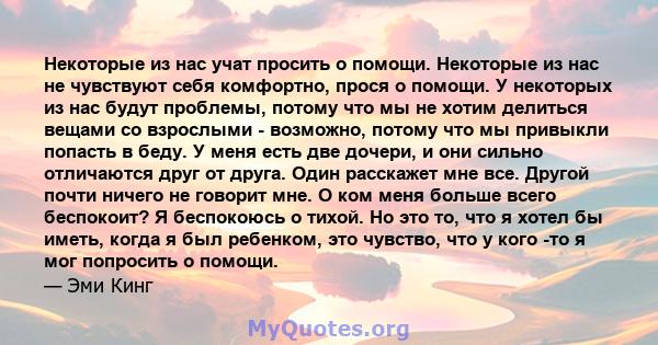 Некоторые из нас учат просить о помощи. Некоторые из нас не чувствуют себя комфортно, прося о помощи. У некоторых из нас будут проблемы, потому что мы не хотим делиться вещами со взрослыми - возможно, потому что мы