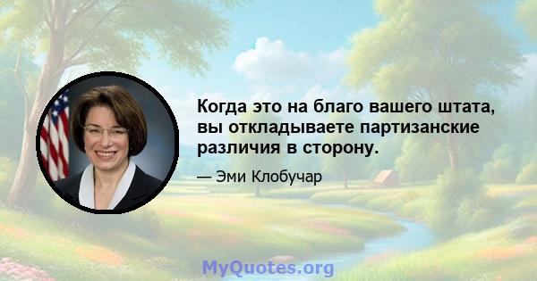 Когда это на благо вашего штата, вы откладываете партизанские различия в сторону.