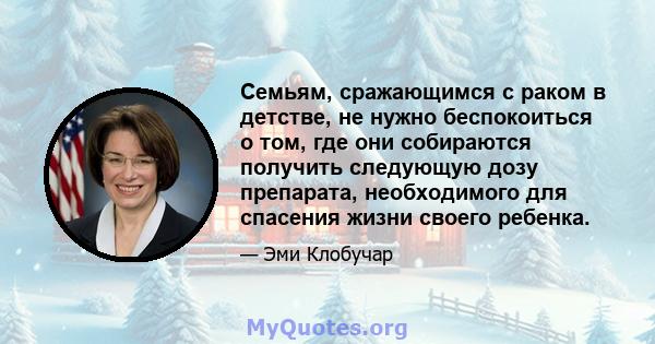 Семьям, сражающимся с раком в детстве, не нужно беспокоиться о том, где они собираются получить следующую дозу препарата, необходимого для спасения жизни своего ребенка.