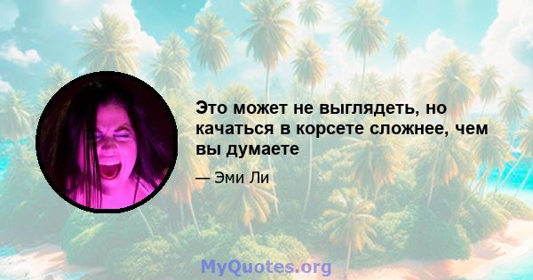 Это может не выглядеть, но качаться в корсете сложнее, чем вы думаете