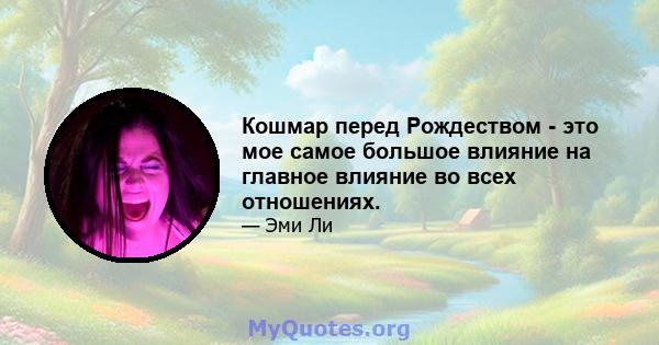 Кошмар перед Рождеством - это мое самое большое влияние на главное влияние во всех отношениях.