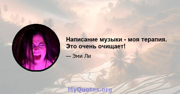 Написание музыки - моя терапия. Это очень очищает!