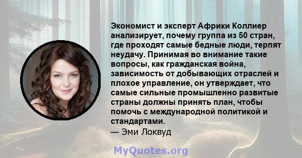 Экономист и эксперт Африки Коллиер анализирует, почему группа из 50 стран, где проходят самые бедные люди, терпят неудачу. Принимая во внимание такие вопросы, как гражданская война, зависимость от добывающих отраслей и