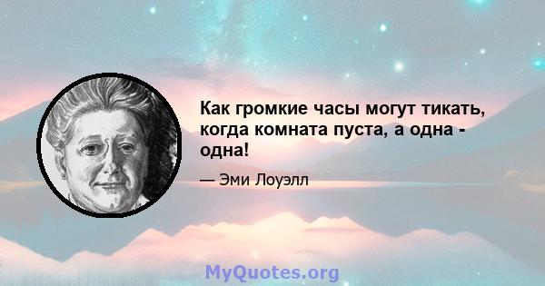 Как громкие часы могут тикать, когда комната пуста, а одна - одна!