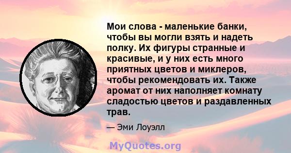 Мои слова - маленькие банки, чтобы вы могли взять и надеть полку. Их фигуры странные и красивые, и у них есть много приятных цветов и миклеров, чтобы рекомендовать их. Также аромат от них наполняет комнату сладостью