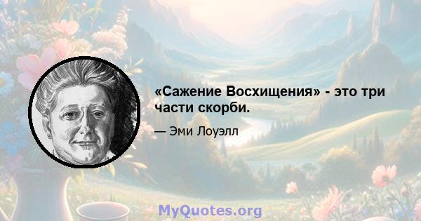 «Сажение Восхищения» - это три части скорби.