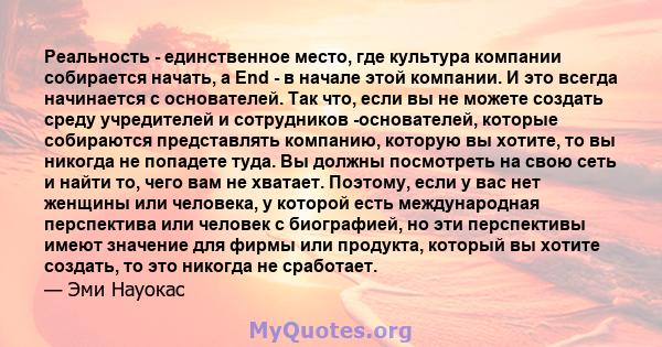 Реальность - единственное место, где культура компании собирается начать, а End - в начале этой компании. И это всегда начинается с основателей. Так что, если вы не можете создать среду учредителей и сотрудников