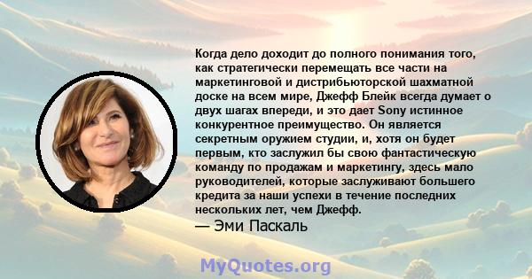 Когда дело доходит до полного понимания того, как стратегически перемещать все части на маркетинговой и дистрибьюторской шахматной доске на всем мире, Джефф Блейк всегда думает о двух шагах впереди, и это дает Sony