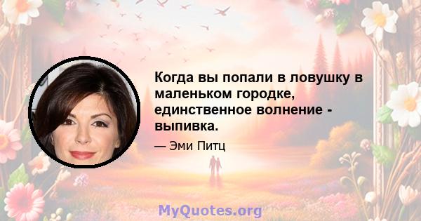 Когда вы попали в ловушку в маленьком городке, единственное волнение - выпивка.