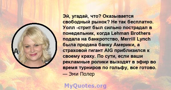 Эй, угадай, что? Оказывается свободный рынок? Не так бесплатно. Уолл -стрит был сильно пострадал в понедельник, когда Lehman Brothers подала на банкротство, Merrill Lynch была продана банку Америки, а страховой гигант