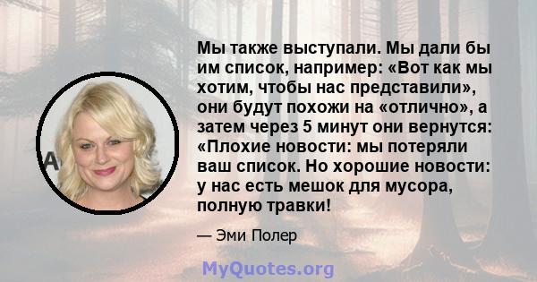 Мы также выступали. Мы дали бы им список, например: «Вот как мы хотим, чтобы нас представили», они будут похожи на «отлично», а затем через 5 минут они вернутся: «Плохие новости: мы потеряли ваш список. Но хорошие