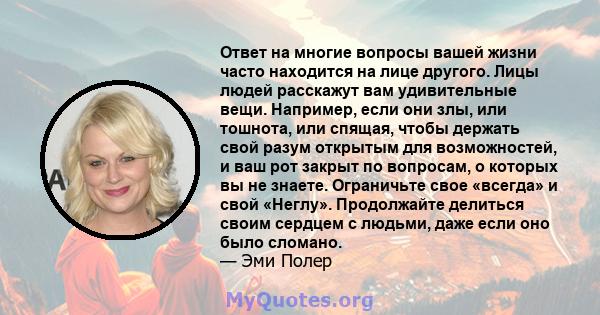 Ответ на многие вопросы вашей жизни часто находится на лице другого. Лицы людей расскажут вам удивительные вещи. Например, если они злы, или тошнота, или спящая, чтобы держать свой разум открытым для возможностей, и ваш 