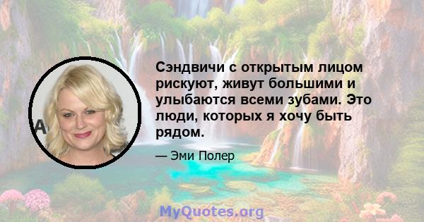 Сэндвичи с открытым лицом рискуют, живут большими и улыбаются всеми зубами. Это люди, которых я хочу быть рядом.