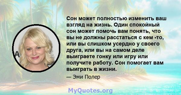 Сон может полностью изменить ваш взгляд на жизнь. Один спокойный сон может помочь вам понять, что вы не должны расстаться с кем -то, или вы слишком усердно у своего друга, или вы на самом деле выиграете гонку или игру